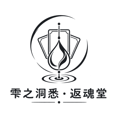雫之洞悉 · 返魂堂